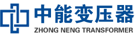 石林油浸式变压器,石林变压器生产厂家_石林中能变压器厂家欢迎您